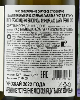 Clement Lavallee Chablis Cote de Jouan Premier Cru - вино Шабли Премье Крю Клеман Лавалье Кот де Жуан 2022 год 0.75 л белое сухое