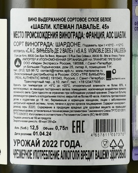 Clement Lavallee Chablis 45 - вино Шабли Клеман Лавалье 45 2022 год 0.75 л белое сухое