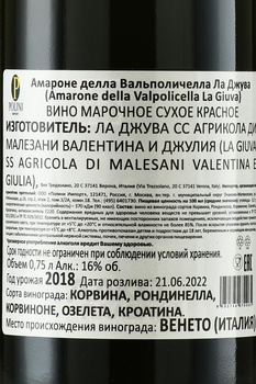 La Giuva Amarone della Valpolicella - вино Амароне делла Вальполичелла Ла Джува 2018 год 0.75 л красное сухое