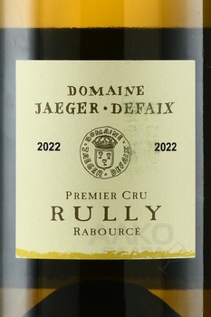 Domaine Jaeger-Defaix Rully 1-er Cru Rabource - вино Рюйи Премье Крю Рабурсе Домен Ягер-Дефе 2022 год 0.75 л белое сухое