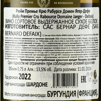 Domaine Jaeger-Defaix Rully 1-er Cru Rabource - вино Рюйи Премье Крю Рабурсе Домен Ягер-Дефе 2022 год 0.75 л белое сухое