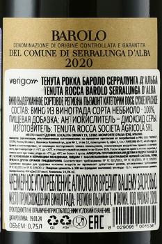 Tenuta Rocca Barolo Serralunga d’Alba DOCG - вино Тенута Рокка Бароло Серралунга д’Альба ДОКГ 0.75 л красное сухое