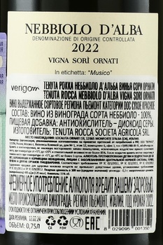 Tenuta Rocca Nebbiolo d’Alba Vigna Sori Ornati DOC - вино Тенута Рокка Неббиоло д’Альба Винья Сори Орнати ДОК 2022 год 0.75 л красное сухое