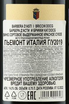 Scarpa Barbera d’Asti I Bricchi - вино Барбера д’Асти И Брикки 2019 год 0.75 л красное сухое