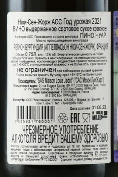 Nuits Saint Georges AOC Maison Louis Jadot - вино Нюи-Сен-Жорж АОС Мэзон Луи Жадо 2021 год 0.75 л красное сухое