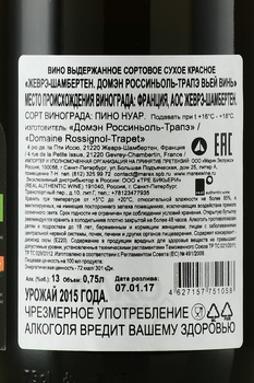 Gevrey Chambertin Domaine Rossignol Trapet Vieilles Vignes - вино Жеврэ-Шамбертен Домэн Россиньоль-Трапэ Вьей Винь 2015 год 0.75 л красное сухое