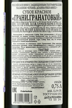 Вино Грани Гранатовый Собер Баш 2022 год 0.75 л красное сухое