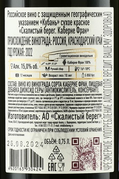 Вино Скалистый берег Каберне Фран 2022 год 0.75 л красное сухое