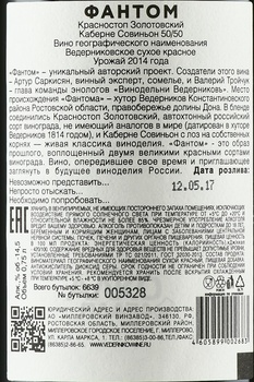 Вино Фантом Красностоп Золотовский Каберне Совиньон 50/50 0.75 л красное сухое