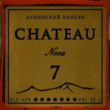 Chateau Nova 7 Years Old - коньяк Шато Нова 7 лет 0.5 л в п/у