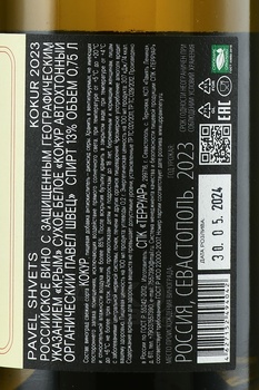 Вино Кокур Автохтонный органический Павел Швец 2023 год 0.75 л белое сухое