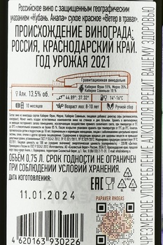 Вино Ветер в травах 2021 год 0.75 л красное сухое