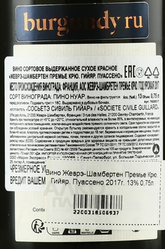 Gevrey-Chambertin Premier Cru Guillard Poissenot - вино Жеврэ-Шамбертен Премье Крю Гийяр Пуассено 2017 год 0.75 л красное сухое