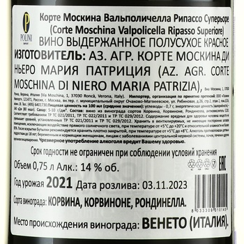 Corte Moschina Valpolicella Ripasso Superiore - вино Корте Москина Вальполичелла Рипассо Суперьоре 0.75 л красное полусухое