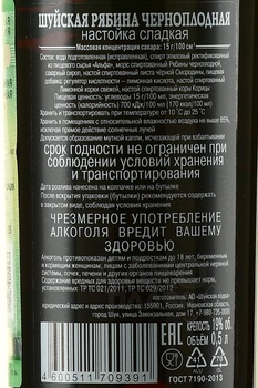 Настойка Шуйская на Рябине Черноплодной сладкая 0.5 л