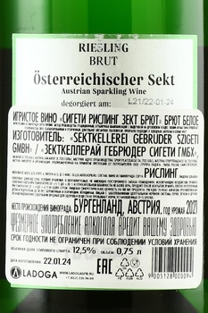 Szigeti Riesling Sekt Brut - игристое вино Сигети Рислинг Зект Брют 0.75 л