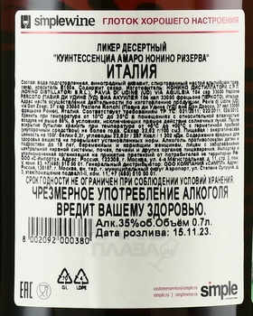 Quintessentia Amaro Nonino Reserva - ликер Куинтессенциа Амаро Нонино Ризерва 0.7 л в п/у