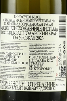 Вино Николаев и Сыновья Полет шмеля 20 2023 год 0.75 л белое сухое