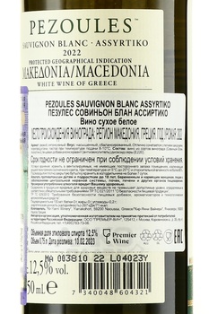 Pezoules Sauvignon Blanc Assyrtiko - вино Пезулес Совиньон Блан Ассиртико 2022 год 0.75 л белое сухое