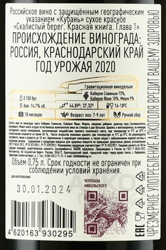 Вино Скалистый берег Красная книга Глава 1 2020 год 0.75 л красное сухое