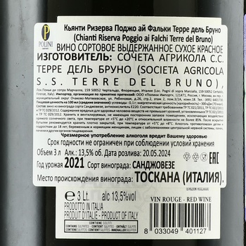 Chianti Riserva Poggio ai Falchi Terre del Bruno - вино Кьянти Ризерва Поджо ай Фальки Терре дель Бруно 2021 год 3 л красное сухое в д/у