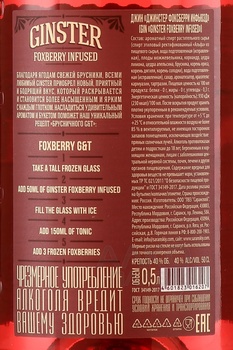 Ginster Foxberry Infused - джин Джинстер Фоксберри Инфьюзд 0.5 л