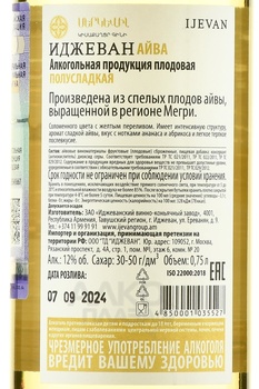 Вино фруктовое Иджеван Айва 0.75 л белое полусладкое