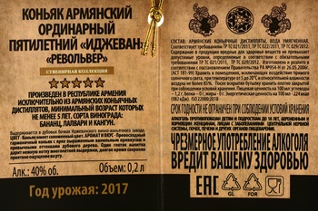 Ijevan 5 years - коньяк Иджеван Револьвер 5 лет 0.2 л в п/у