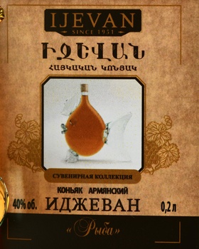 Ijevan 5 years - коньяк Иджеван Рыба 5 лет 0.2 л в п/у