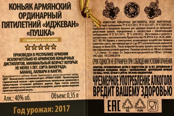 Ijevan 5 years - коньяк Иджеван Пушка 5 лет 0.35 л в п/у