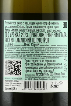 Вино Анима Аристов Пино Гриджио 2023 год 0.75 л белое сухое