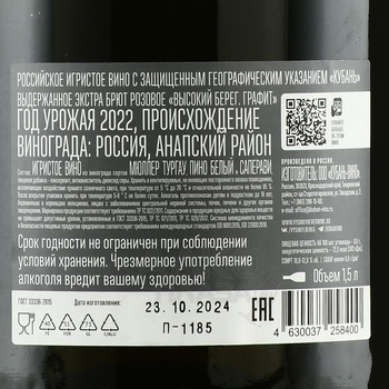 Вино игристое Высокий берег Графит 2022 год 1.5 л розовое экстра брют