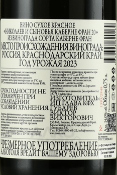 Вино Николаев и Сыновья Каберне Фран 20 2023 год 0.75 л красное сухое