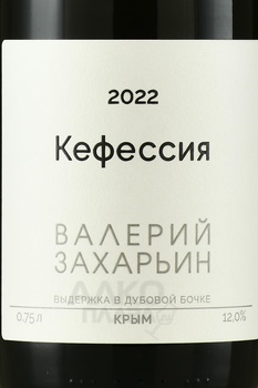 Вино Кефессия Валерий Захарьин 2022 год 0.75 л красное сухое