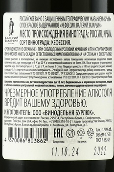 Вино Кефессия Валерий Захарьин 2022 год 0.75 л красное сухое