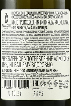 Вино Сары Пандас Валерий Захарьин 2023 год 0.75 л белое сухое