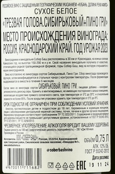 Вино Трезвая голова Сибирьковый+Пино Гри 2023 год 0.75 л белое сухое