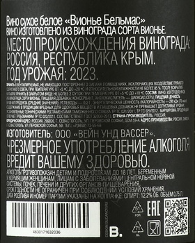 Вино Вионье Бельмас 2023 год 0.75 л белое сухое