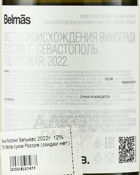 Вино Рислинг Бельмас 2022 год 0.75 л белое сухое