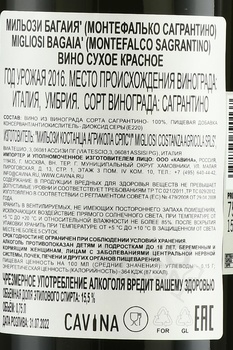Migliosi Bagaia Montefalco Sagrantino - вино Мильози Багайя Монтефалько Сагрантино 2016 год 0.75 л красное сухое