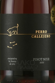 Perro Callejero Pinot Noir - вино Перро Калльехеро Пино Нуар 2021 год 0.75 л красное сухое