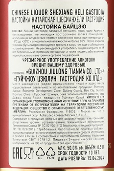 Chinese Liquor Shexiang Heli Gastodia - Байцзю Шесианхели Гастродия 0.5 л в п/у