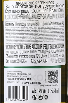 Green Rock - вино Грин Рок 0.75 л белое полусухое