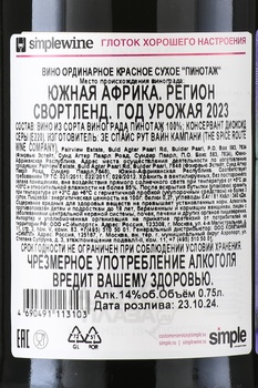 Spice Route Pinotage - вино Спайс Рут Пинотаж 0.75 л красное сухое