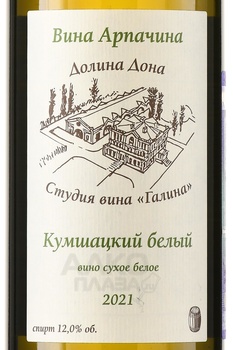 Вино Кумшацкий белый Арпачин 0.75 л белое сухое