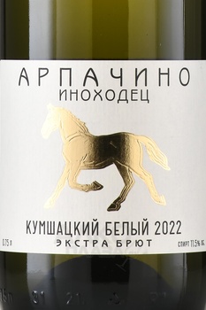 Вино игристое Арпачино Иноходец Кумшацкий белый 0.75 л белое экстра брют