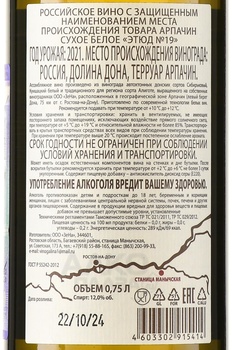 Вино Этюд №19 Арпачин 2021 год 0.75 л белое сухое