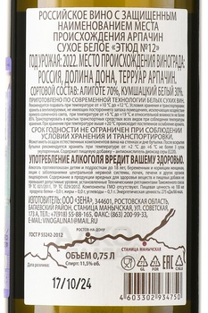 Вино Этюд №12 Арпачин 2022 год 0.75 л белое сухое