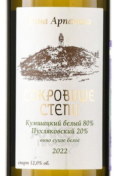Вино Арпачин Сокровище степи 2022 год 0.75 л белое сухое