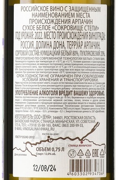 Вино Арпачин Сокровище степи 2022 год 0.75 л белое сухое